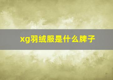 xg羽绒服是什么牌子