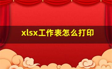 xlsx工作表怎么打印