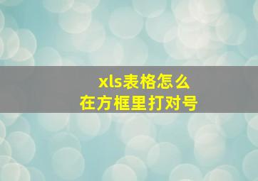 xls表格怎么在方框里打对号