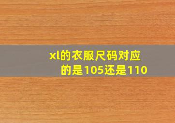 xl的衣服尺码对应的是105还是110