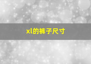 xl的裤子尺寸