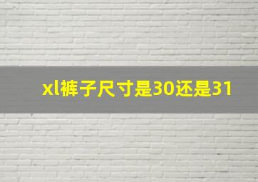 xl裤子尺寸是30还是31