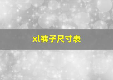 xl裤子尺寸表