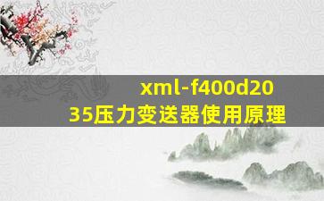 xml-f400d2035压力变送器使用原理