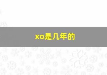 xo是几年的