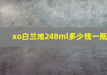 xo白兰地248ml多少钱一瓶