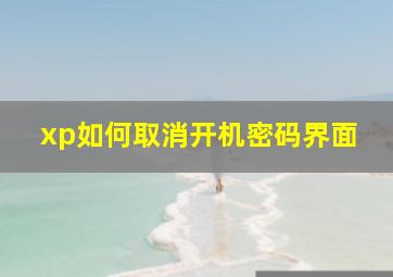 xp如何取消开机密码界面