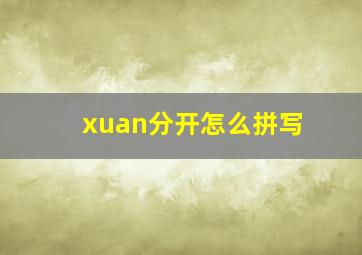 xuan分开怎么拼写