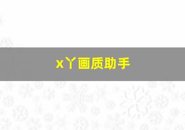 x丫画质助手