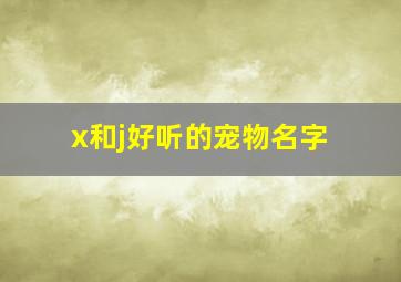 x和j好听的宠物名字