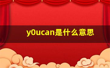 y0ucan是什么意思