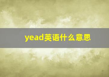 yead英语什么意思