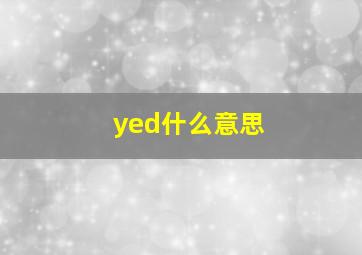 yed什么意思