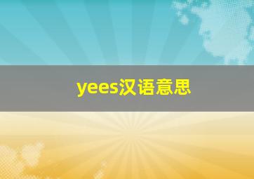 yees汉语意思