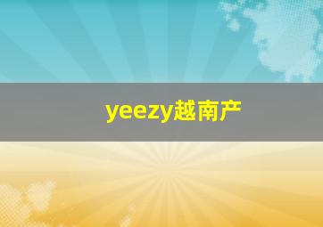 yeezy越南产