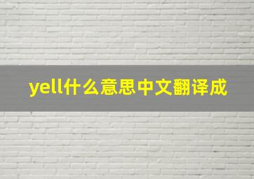 yell什么意思中文翻译成