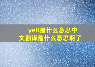 yell是什么意思中文翻译是什么意思啊了