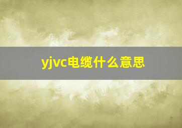 yjvc电缆什么意思