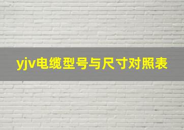 yjv电缆型号与尺寸对照表