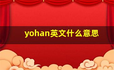 yohan英文什么意思