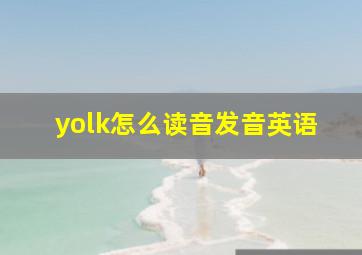 yolk怎么读音发音英语