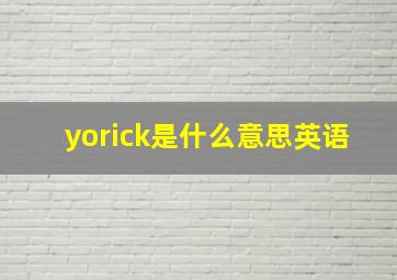 yorick是什么意思英语