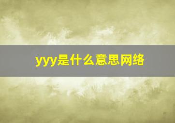 yyy是什么意思网络