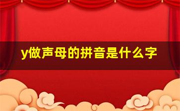 y做声母的拼音是什么字