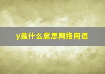 y是什么意思网络用语