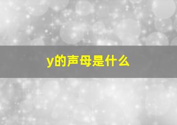 y的声母是什么