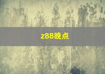 z88晚点