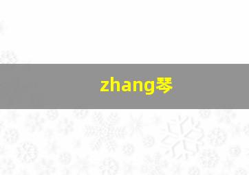 zhang琴