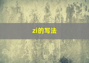 zi的写法