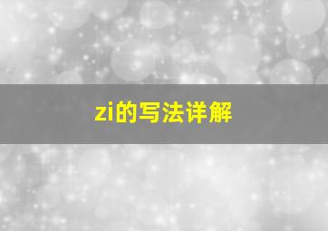 zi的写法详解