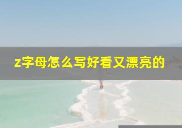 z字母怎么写好看又漂亮的