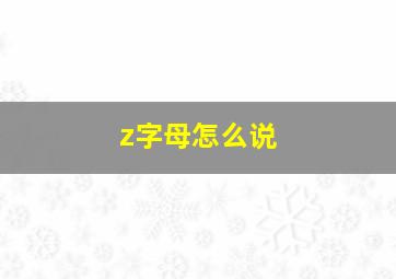 z字母怎么说