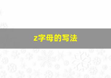 z字母的写法