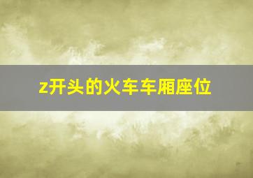 z开头的火车车厢座位