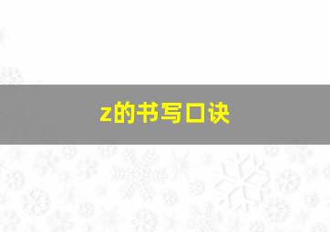 z的书写口诀