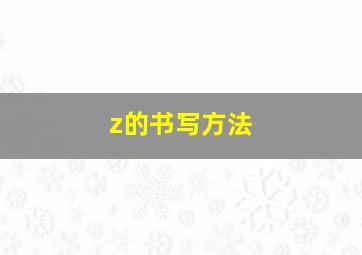 z的书写方法