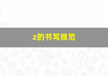 z的书写规范