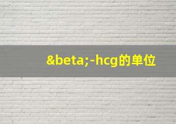 β-hcg的单位