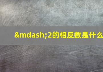 —2的相反数是什么