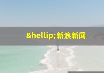 …新浪新闻