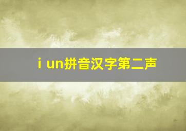 ⅰun拼音汉字第二声