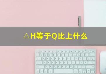 △H等于Q比上什么