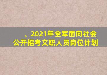 、2021年全军面向社会公开招考文职人员岗位计划