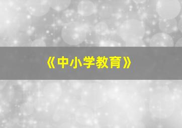 《中小学教育》