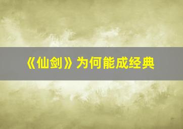 《仙剑》为何能成经典