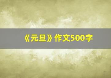 《元旦》作文500字